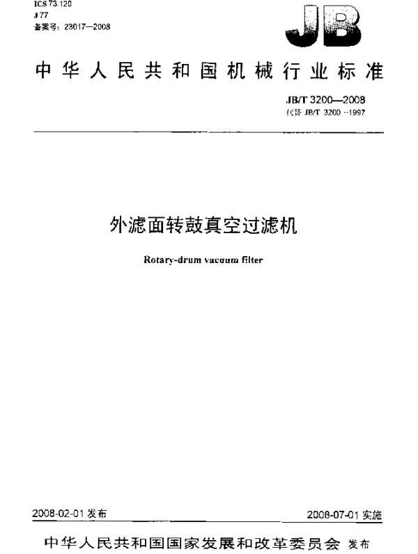 JBT 3200-2008 外滤面转鼓真空过滤机