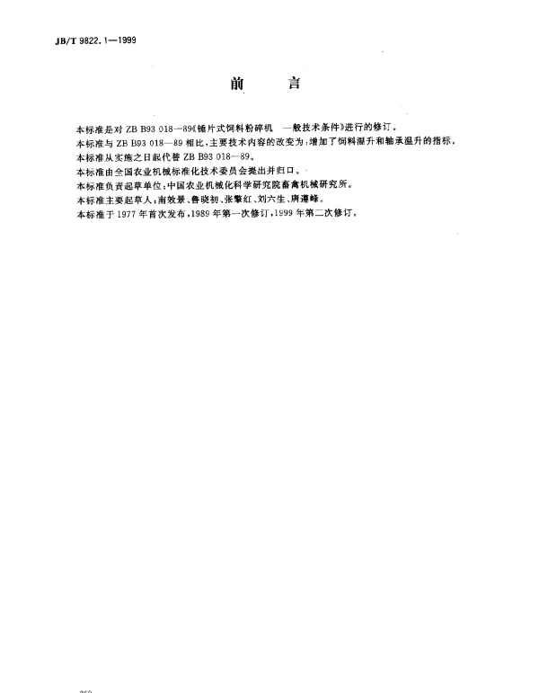 JBT 9822.1-1999 锤片式饲料粉碎机.技术条件