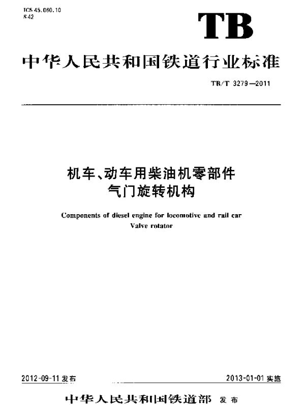 TBT 3279-2011 机车、动车用柴油机零部件 气门旋转机构