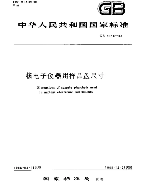 GBT 8996-1988 核电子仪器用样品盘尺寸
