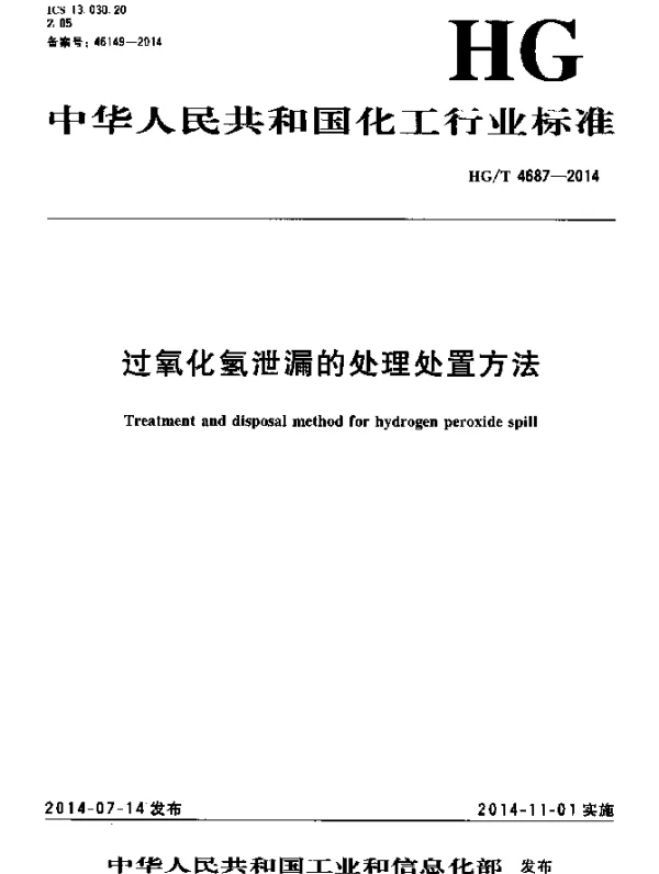 HGT 4687-2014 过氧化氢泄漏的处理处置方法