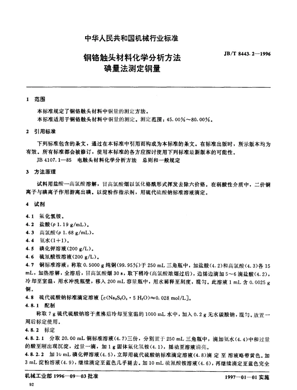 JBT 8443.2-1996 铜铬触头材料化学分析方法.碘量法测定铜量