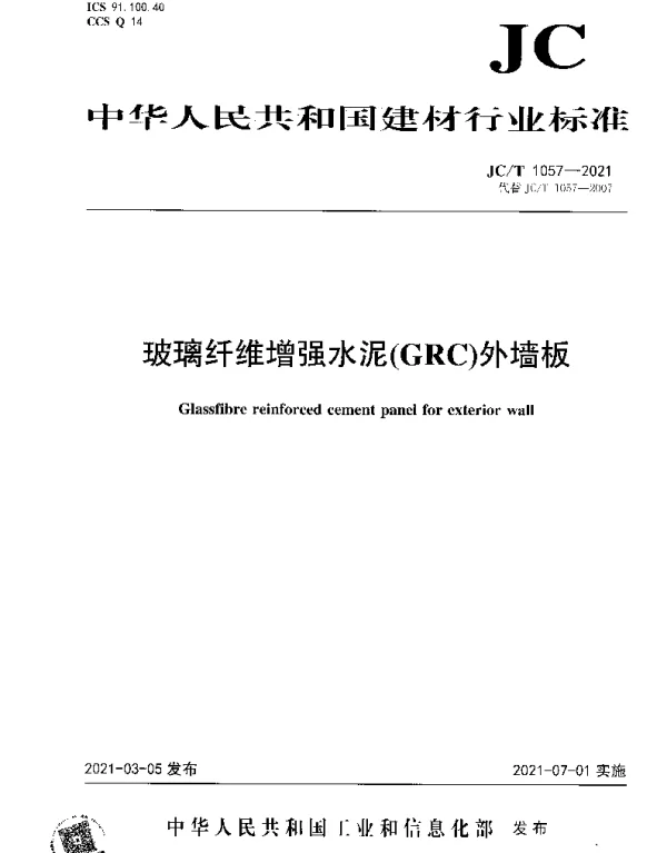 JCT 1057-2021 玻璃纤维增强水泥（GRC）外墙板