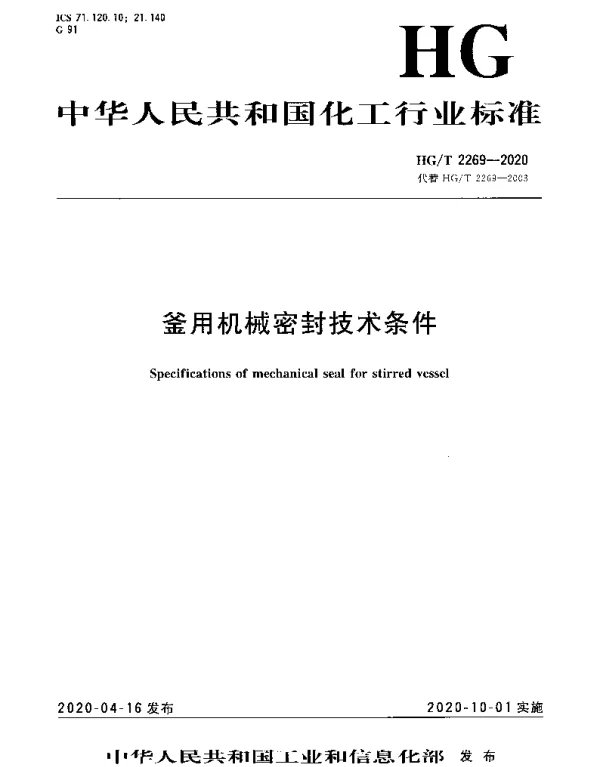 HGT 2269-2020 釜用机械密封技术条件