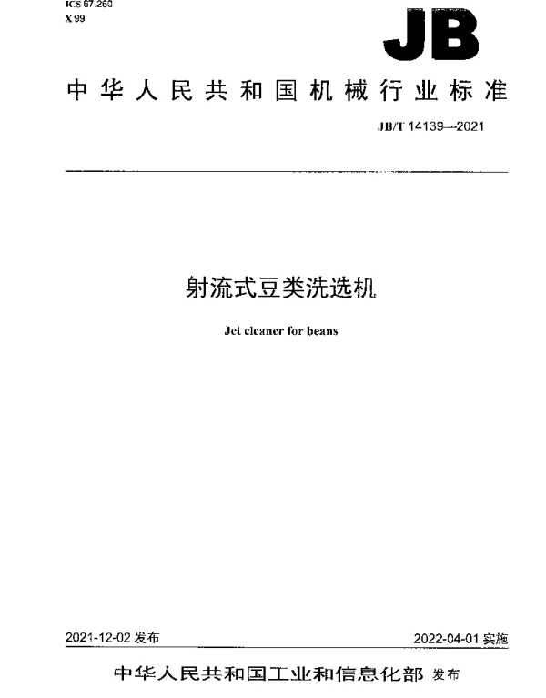 JBT 14139-2021 射流式豆类洗选机