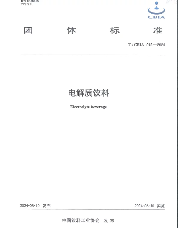 TCBIA 012-2024 电解质饮料