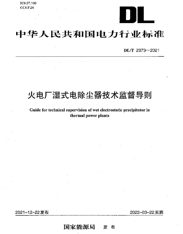 DLT 2373-2021 火电厂湿式电除尘器技术监督导则