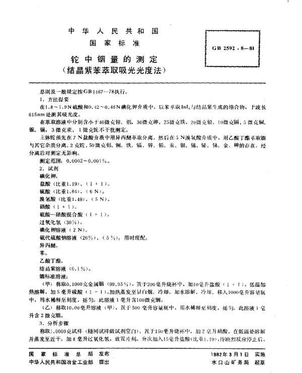 GB 2592.8-1981 铊中铟量的测定（结晶紫苯萃取吸光光度法）