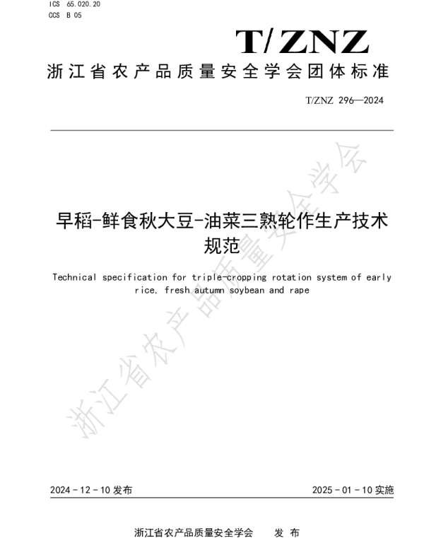 TZNZ 296-2024 早稻-鲜食秋大豆-油菜三熟轮作生产技术规范