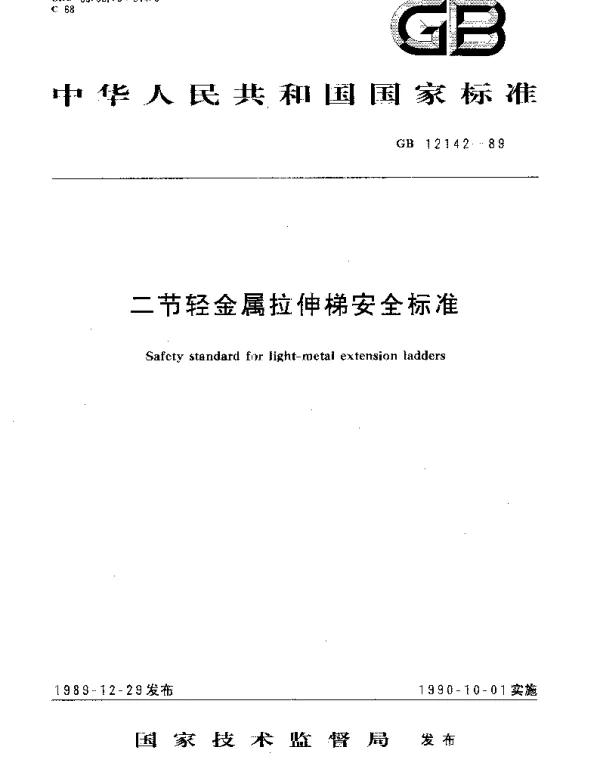 GB 12142-1989 二节轻金属拉伸梯安全标准