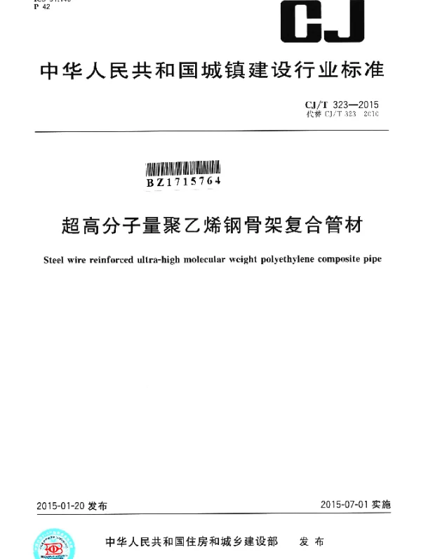 CJT 323-2015 超高分子量聚乙烯钢骨架复合管材