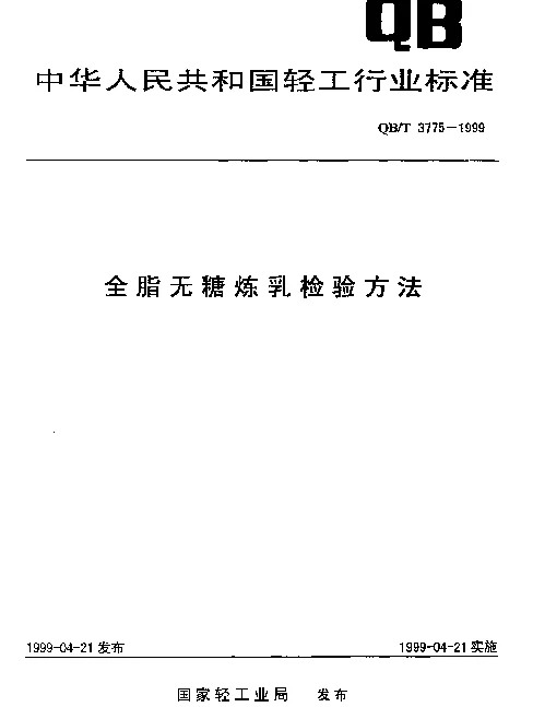 QBT 3775-1999 全脂无糖炼乳检验方法