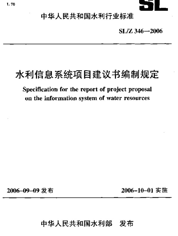 SLZ 346-2006 水利信息系统项目建议书编制规定