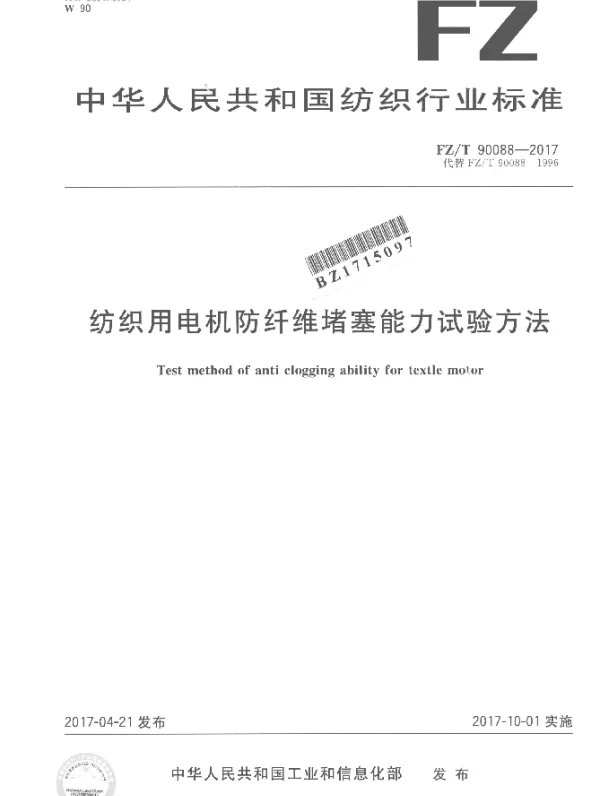 FZT 90088-2017 纺织用电机防纤维堵塞能力试验方法