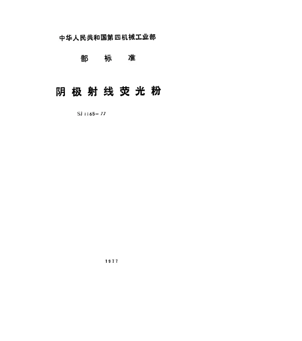 SJ 1165-1977 Y6荧光粉