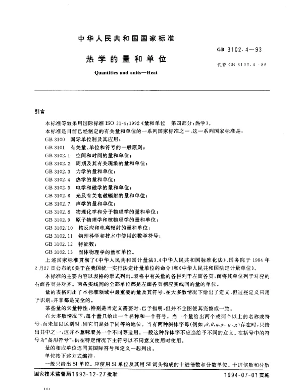 GB 3102.4-1993 热学的量和单位