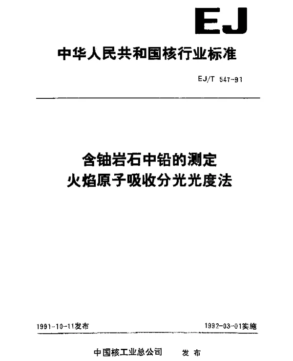 EJT 547-1991 含铀岩石中铅的测定火焰原子吸收分光光度法