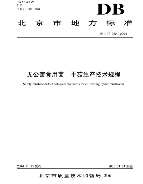 DB11T 252-2004 无公害蔬菜 平菇生产技术规程
