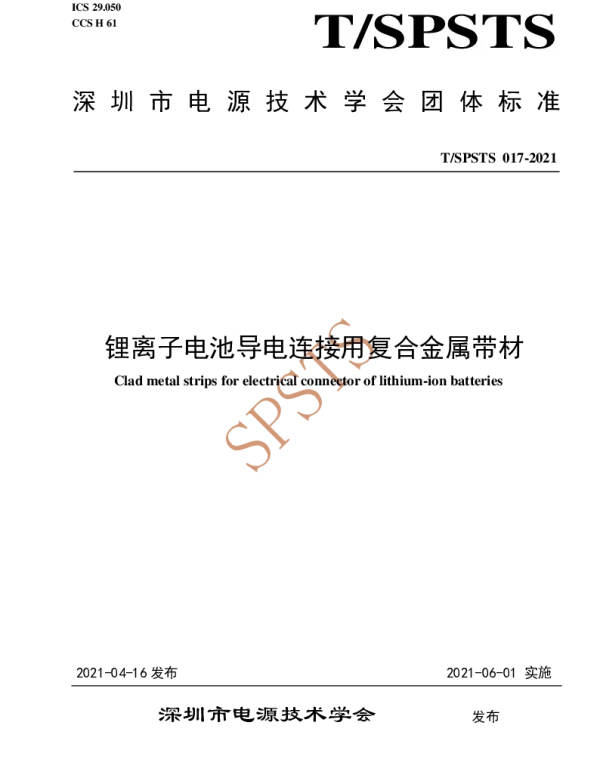 TSPSTS 017-2021 锂离子电池导电连接用复合金属带材