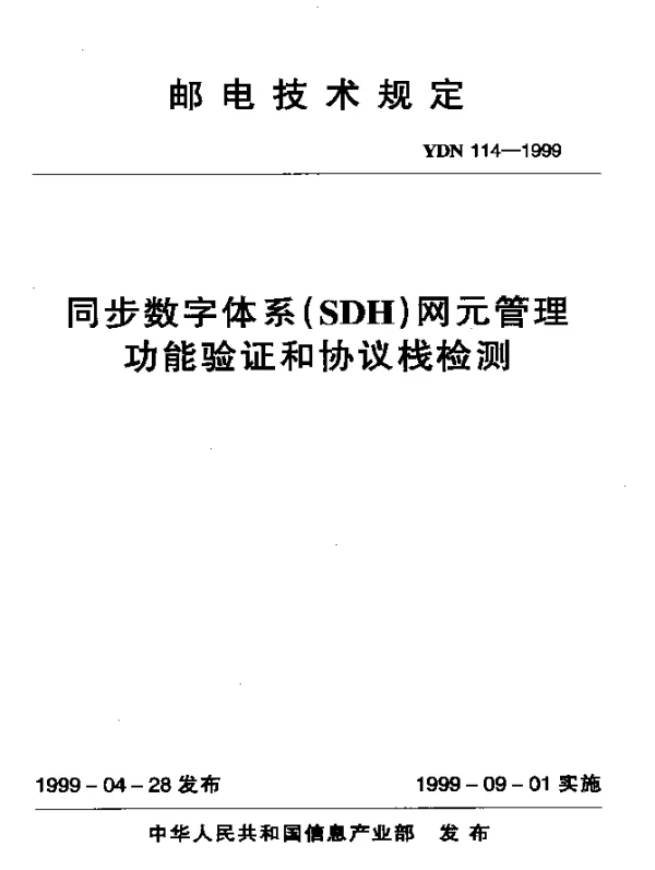 YDN 114-1999 同步数字体系(SDH)网元管理功能验证和协议栈检测(内部标准)