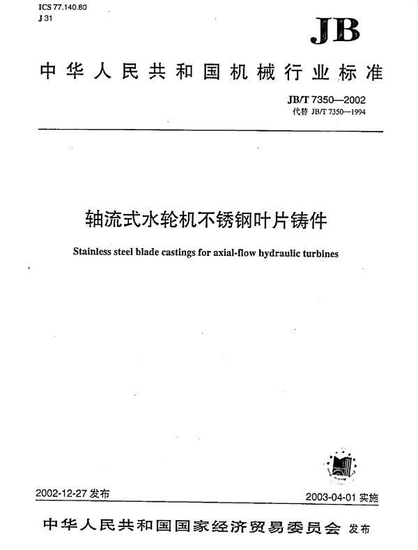 JBT 7350-2002 轴流式水轮机不锈钢叶片铸件