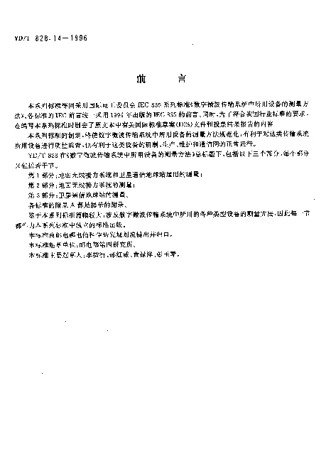 YDT 828.14-1996 数字微波传输系统中所用设备的测量方法.第1部分：地面无线接力系统和卫星通信地球站通用的测量.第4节：传输性能
