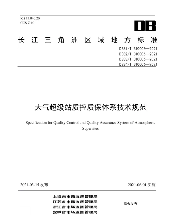 DB32T 310006-2021 大气超级站质控质保体系技术规范
