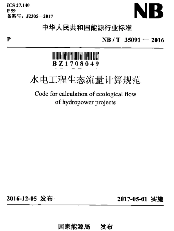 NBT 35091-2016 水电工程生态流量计算规范