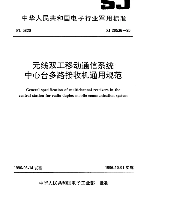 SJ 20536-1995 无线双工移动通信系统中心台多路接收机通用规范