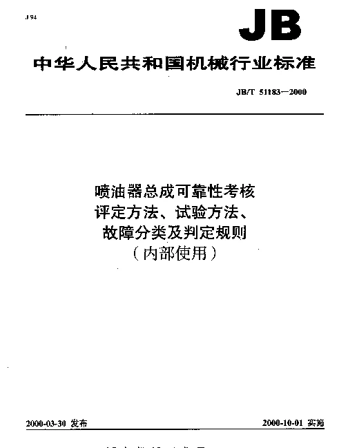 JBT 51183-2000 喷油器总成可靠性考核.评定方法、试验方法、故障分类及判定规则(内部使用〕