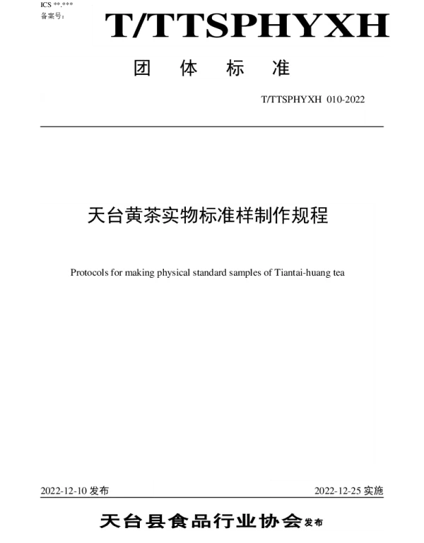 TTTXSPHYXH 010-2022 天台黄茶实物标准样制作规程