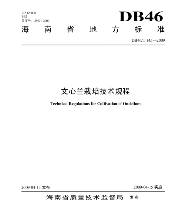 DB46T 145-2009 文心兰栽培技术规程