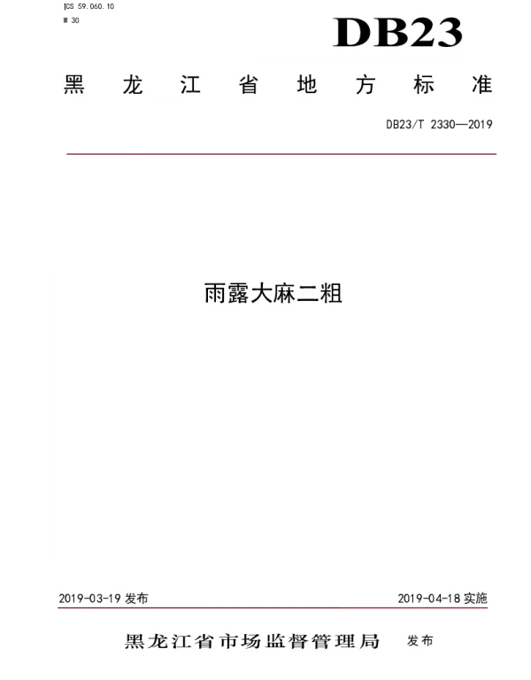 DB23T 2330—2019 雨露大麻二粗标准