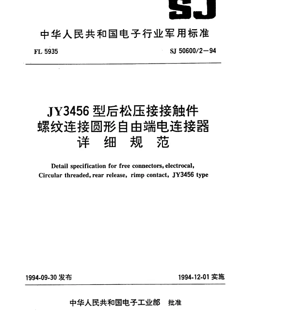 SJ 506002-1994 JY3456型后松压接接触件螺纹连接圆形自由端电连接器详细规范