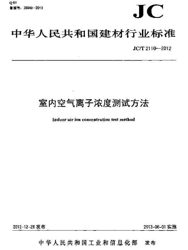 JCT 2110-2012 室内空气离子浓度测试方法