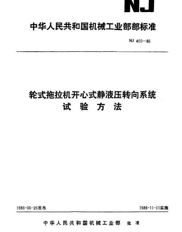 JBT 9829-1999 轮式拖拉机开心式静液压转向系统.试验方法