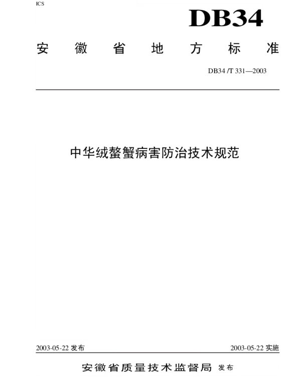 DB34T 331-2003 中华绒螯蟹病害防治技术规范