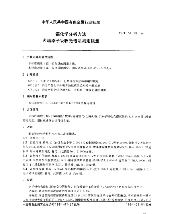 YST 74.10-1994 镉化学分析方法.火焰原子吸收光谱法测银量