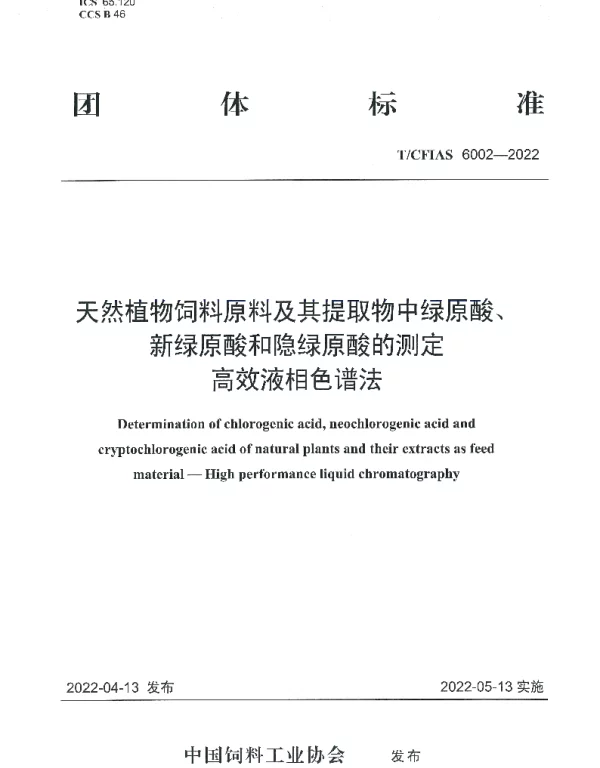 TCFIAS 6002-2022 天然植物饲料原料及其提取物中绿原酸、新绿原酸和隐绿原酸的测定 高