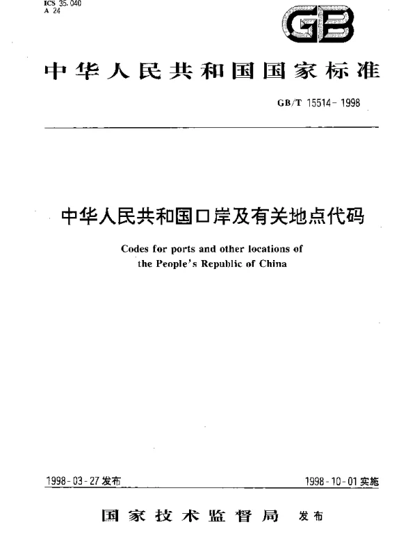 GBT 15514-1998 中华人民共和国口岸及有关地点代码