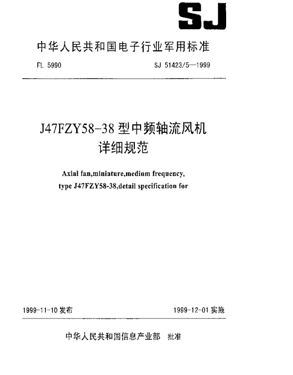 SJ 514235-1999 J47FZY58-38型中频轴流风机详细规范