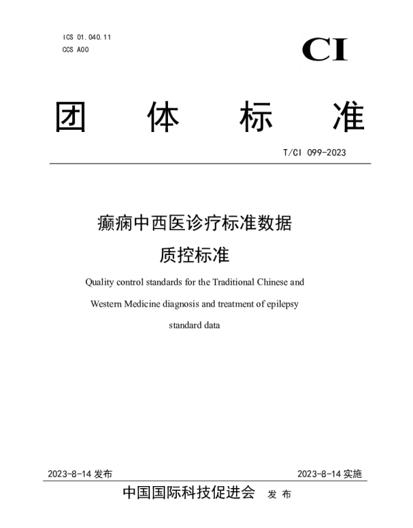 TCI 099-2023 癫痫中西医诊疗标准数据 质控标准