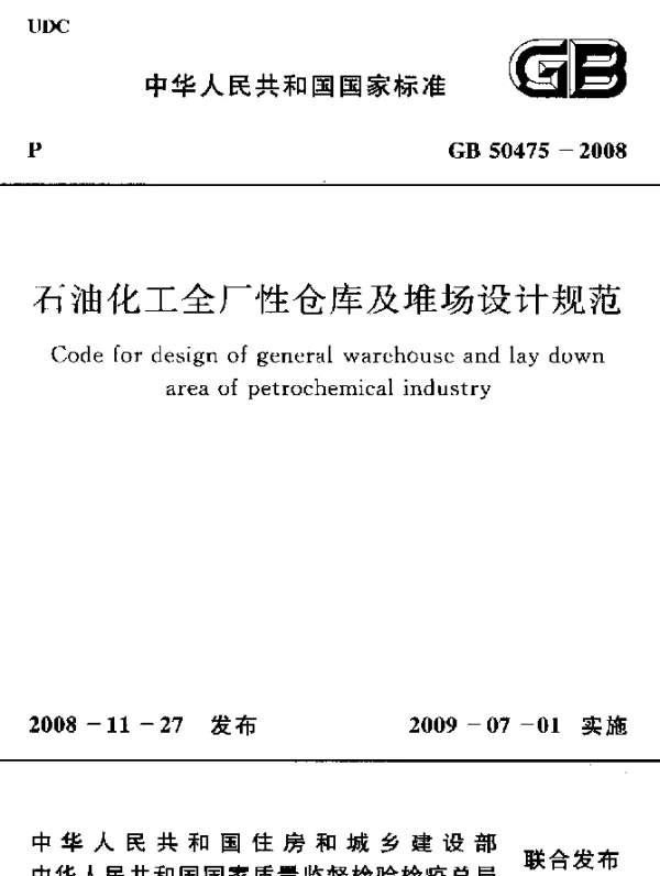 GB 50475-2008 石油化工全厂性仓库及堆场设计规范