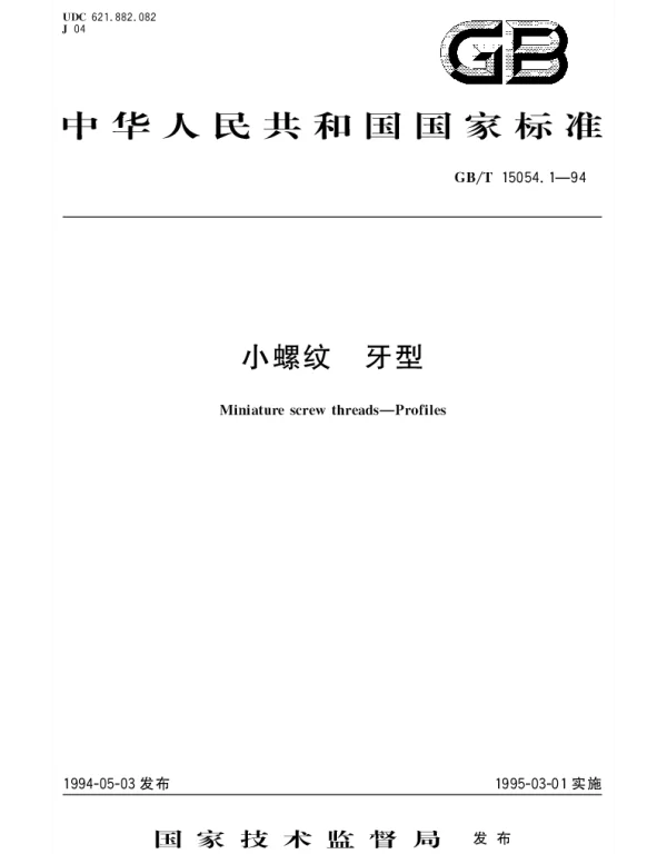 GBT 15054.1-1994 小螺纹 牙型