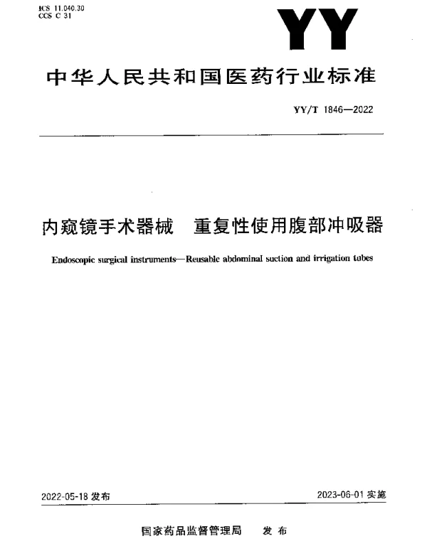 YYT 1846-2022 内窥镜手术器械 重复性使用腹部冲吸器