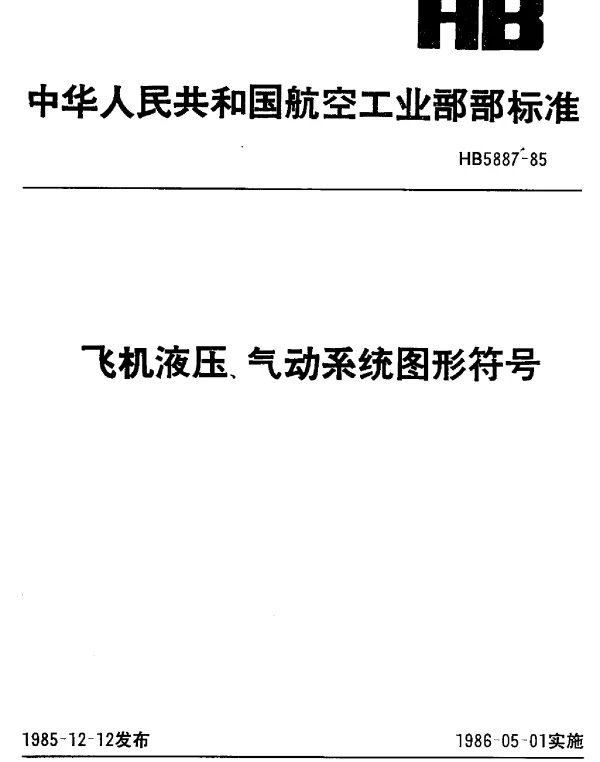 HB 5887-1985 飞机液压、气动系统图形符号