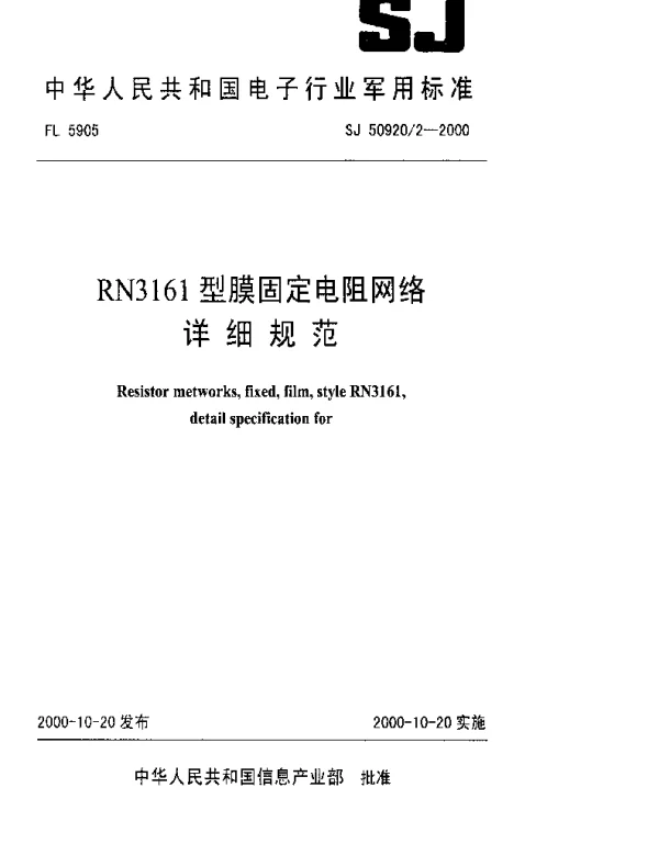 SJ 509202-2000 RN3161型膜固定电阻网络详细规范