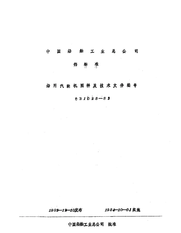 CB 1028-1983 船用汽轮机图样及技术文件编号