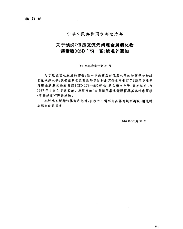 SD 179-1986 低压交流无间隙金属氧化物避雷器