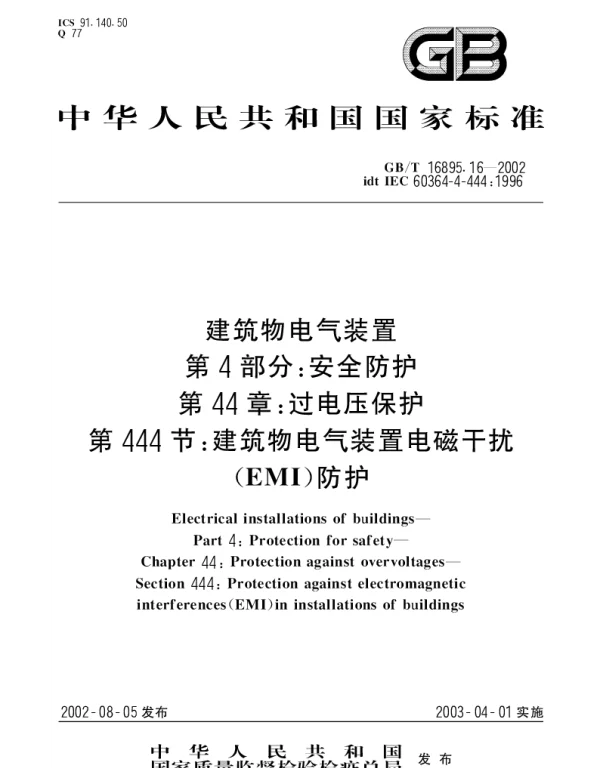 GBT 16895.16-2002 建筑物电气装置  第4部分;安全防护  第44章： 过电压保护  第444节： 建筑物电气装置电磁干扰(EMI)防护